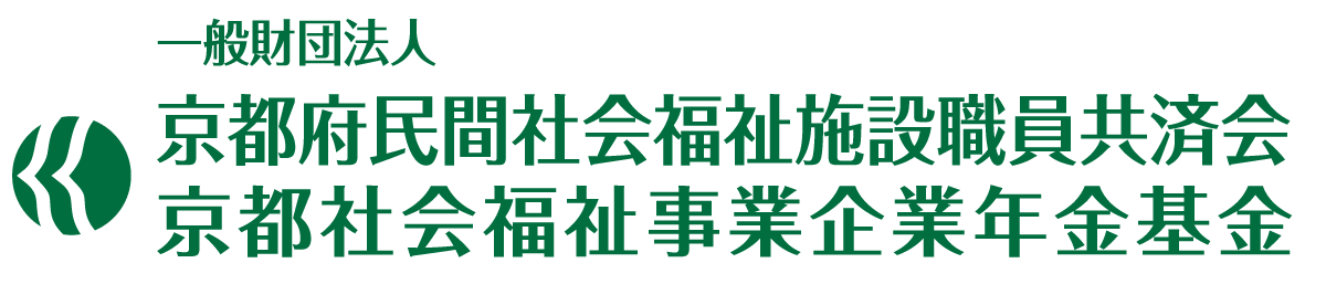 京都府民間社会福祉施設職員共済会